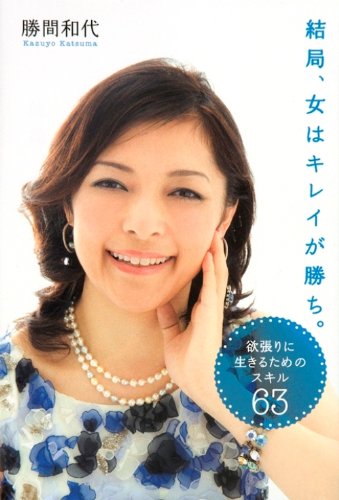 結局、女はキレイが勝ち