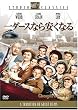 ��_�[�X�Ȃ�����Ȃ� [DVD]