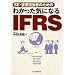 �킩�����C�ɂȂ� IFRS�\SE�E�c�ƒS���҂̂��߂�