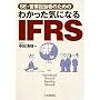 �킩�����C�ɂȂ� IFRS�\SE�E�c�ƒS���҂̂��߂�