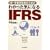 �킩�����C�ɂȂ� IFRS�\SE�E�c�ƒS���҂̂��߂�