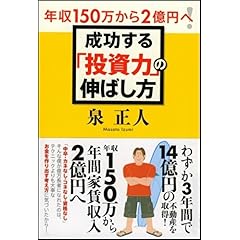 【クリックで詳細表示】年収150万から2億円へ！成功する「投資力」の伸ばし方 [単行本]