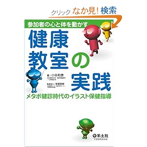 肥満 メタボリックシンドローム 参加者の心と体を動かす健康教室の実践 メタボ健診時代のイラスト保健指導