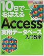 10���ł��ڂ���Access���p�f�[�^�x�[�X���勳���\2002�Ή� (10���ł��ڂ���V���[�Y)