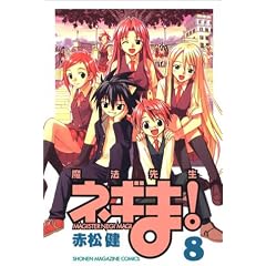 ���@�搶�l�M��! (8) (�u�k�ЃR�~�b�N�X�\Shonen magazine comics (3451��))