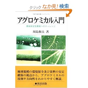 【クリックでお店のこの商品のページへ】アグロケミカル入門―環境保全型農業へのチャレンジ | 川島 和夫 | 本 | Amazon.co.jp