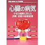 �S���̕a�C�\�s���Ƌ^��ɓ�����f�f�E���Â̍ŐV��� (�ʍ�NHK���傤�̌��N)