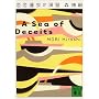 �����@���̉��K�\A Sea of Deceits (�u�k�Е���)