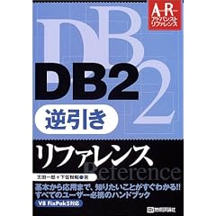 DB2 �t�������t�@�����X (�V�A�h�o���X�g���t�@�����X)