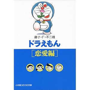 ドラえもん（恋愛編）[漫画本]