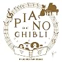 �s�A�m�ŃW�u�� Studio Ghibli Works Piano Collection