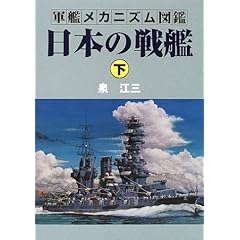 【クリックで詳細表示】軍艦メカニズム図鑑 日本の戦艦〈下〉 [単行本]