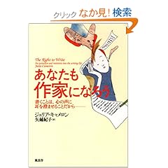 【クリックでお店のこの商品のページへ】あなたも作家になろう―書くことは、心の声に耳を澄ませることだから | ジュリア キャメロン, Julia Cameron, 矢鋪 紀子 | 本 | Amazon.co.jp