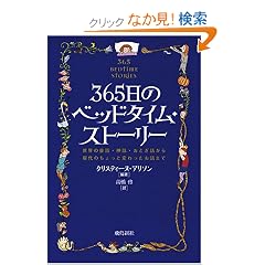  365日のベッドタイム・ストーリー―世界の童話・神話・おとぎ話から現代のちょっと変わったお話まで (単行本)クリスティーヌ アリソン (著), Christine Allison (原著), 高橋 啓 (翻訳) 