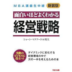経営戦略―面白いほどよくわかる (MBA講義生中継)
