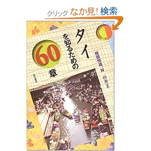 【クリックでお店のこの商品のページへ】タイを知るための60章 エリア・スタディーズ: 綾部 恒雄, 林 行夫: 本