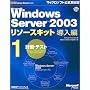 Microsoft Windows Server 2003 ���\�[�X�L�b�g ������1 [�v��E�e�X�g]�yCD-ROM�t�z (�}�C�N���\�t�g���������)