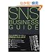 SNS�r�W�l�X�E�K�C�h Web2.0�ŕς��ڋq�}�[�P�e�B���O�̃��[��