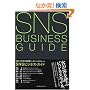 SNS�r�W�l�X�E�K�C�h Web2.0�ŕς��ڋq�}�[�P�e�B���O�̃��[��