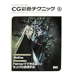 【クリックで詳細表示】キャラクターをつくろう！CG彩色テクニック 8 (キャラクターをつくろう！) [単行本]