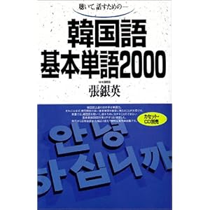 【クリックで詳細表示】韓国語基本単語2000―聴いて，話すためのー： 張 銀英： 本