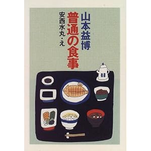 普通の食事 普通の食事