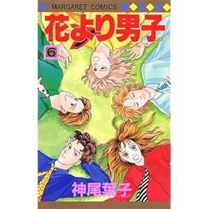 【クリックで詳細表示】花より男子 6 (マーガレットコミックス (2193)) [コミック]