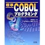 �W��COBOL�v���O���~���O