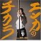 ���͔h���̉̎��J-POP�J�o�[�w�G���J�̃`�J���x��2�e�I
