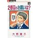 2�Ԗڂ̂��肢��? 3 (�t�����[�R�~�b�N�X)