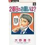 2�Ԗڂ̂��肢��? 3 (�t�����[�R�~�b�N�X)