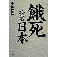 【クリックで詳細表示】餓死迫る日本 [単行本]