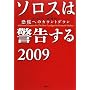 �\���X�͌x������ 2009 ���Q�ւ̃J�E���g�_�E��