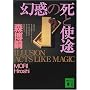 ���f�̎��Ǝg�r�\ILLUSION ACTS LIKE MAGIC (�u�k�Е���)