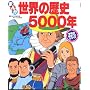 ���E�̗��j5000�N (�w���̂܂邲�ƃV���[�Y)