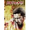 �����s���΂�΍Ղ� [DVD]