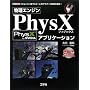 �����G���W�� PhysX�A�v���P�[�V���� (I�EO BOOKS)