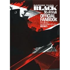 �uDARKER THAN BLACK-���̌_���-�v �I�t�B�V�����t�@���u�b�N �g�[�L���[�G�N�X�v���[�W����������