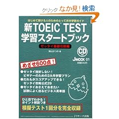 �VTOEIC TEST�w�K�X�^�[�g�u�b�N�[�b�^�C��b�U���� J MOOK 1