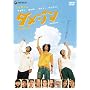 �_���W�� �f���b�N�X�� [DVD]