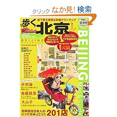 【クリックでお店のこの商品のページへ】歩く北京2007-2008 (歩くシリーズ): メディアポルタ編: 本
