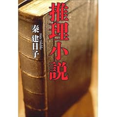 推理小説