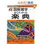 �悭�킩��y�T (�}���G�w)