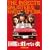 �}�ӂɍڂ��ĂȂ��� ���S�U����(2���g) [DVD]