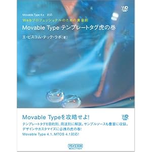 Webプロフェッショナルのための黄金則 Movable Typeテンプレートタグ虎の巻 Movable Type 4.x対応 (Web Designing BOOKS) (単行本（ソフトカバー）)
