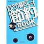 �ЂƂ��炵�̌����ߖ�BOOK (�ЂƂ��炵NAVI�V���[�Y)