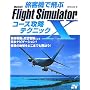 ���q�@�Ŕ�ԁ@Microsoft Flight Simulator x �R�[�X�U���e�N�j�b�N