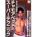 �`�����A�y�b�g�̃X�[�p�[�e�N�j�b�N [DVD]