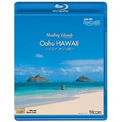Healing Islands Oahu HAWAII~�n���C�I�A�t��~ [Blu-ray]