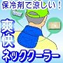 �N�[���o���_�i�I �l�b�N�N�[���[ �y�₩�N�z